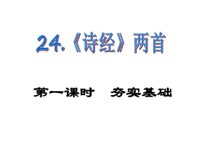 課時奪冠九年級語文下冊 第六單元 24《詩經(jīng)》兩首課件（1）（新版）新人教版