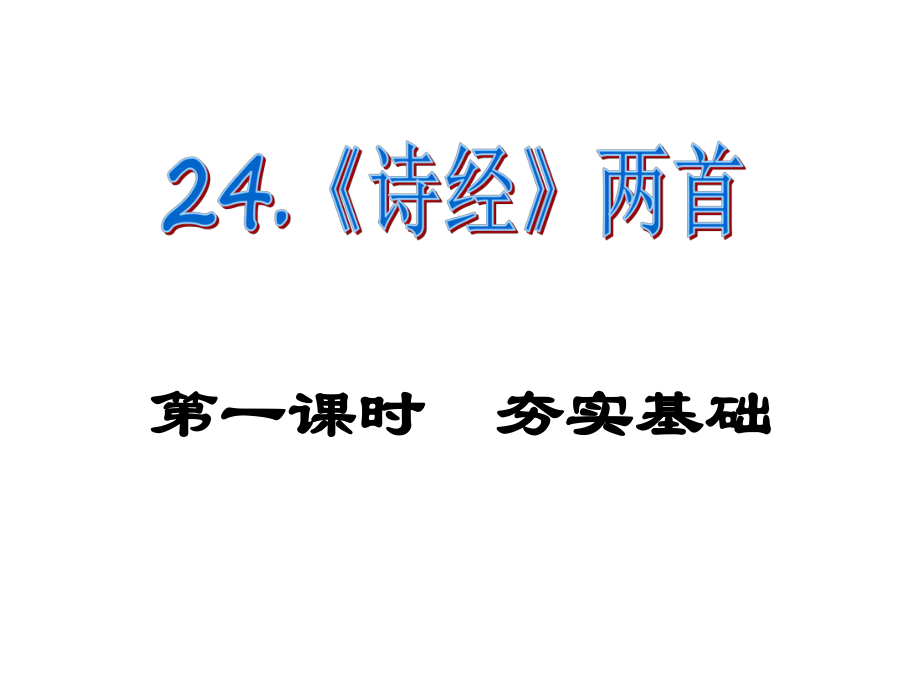 課時(shí)奪冠九年級語文下冊 第六單元 24《詩經(jīng)》兩首課件（1）（新版）新人教版_第1頁