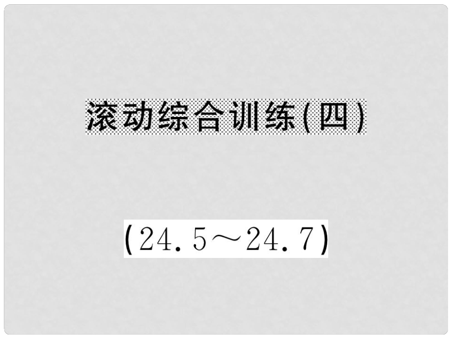 九年級(jí)數(shù)學(xué)下冊(cè) 滾動(dòng)綜合訓(xùn)練四 24.524.7課件 （新版）滬科版_第1頁(yè)