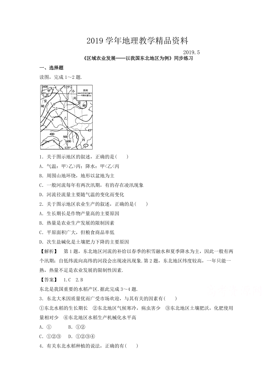 高中地理人教版必修3同步練習(xí) 第四章 第一節(jié) 區(qū)域農(nóng)業(yè)發(fā)展──以我國東北地區(qū)為例1_第1頁