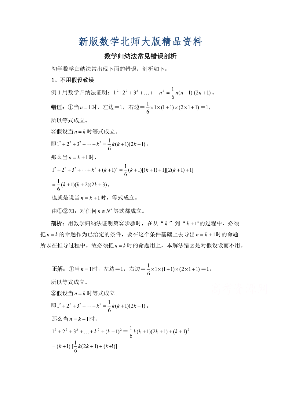 新版高中数学北师大版选修22教案：第1章 复习点拨：数学归纳法常见错误剖析_第1页