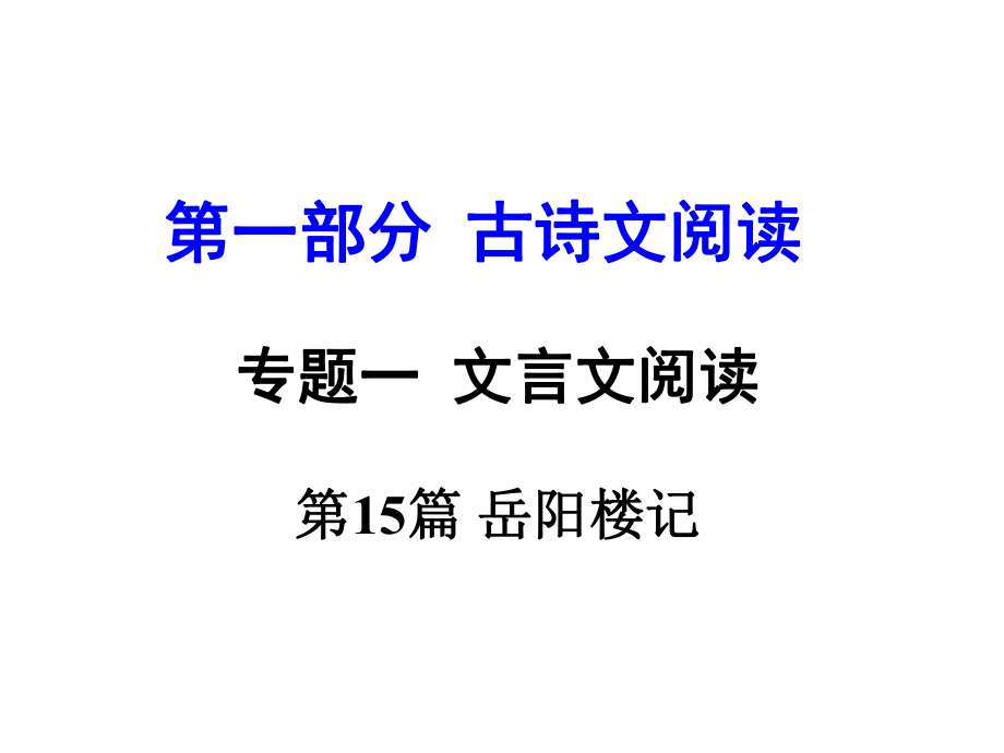 河南省中考語文 第一部分 古代詩文閱讀 專題一 文言文閱讀 第15篇 岳陽樓記課件_第1頁