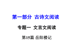 河南省中考語文 第一部分 古代詩文閱讀 專題一 文言文閱讀 第15篇 岳陽樓記課件