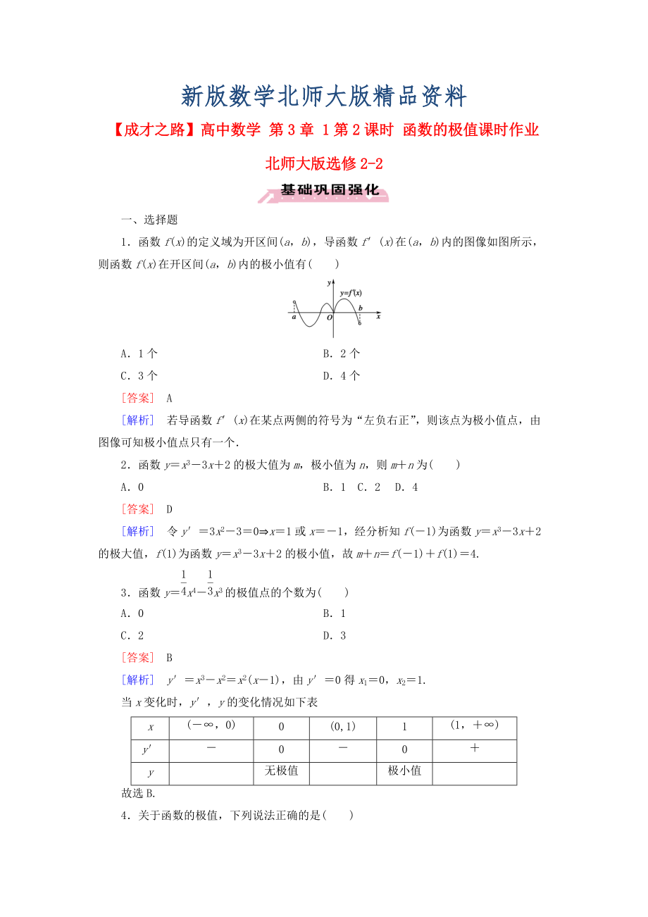 新版高中數(shù)學(xué) 第3章 1第2課時 函數(shù)的極值課時作業(yè) 北師大版選修22_第1頁