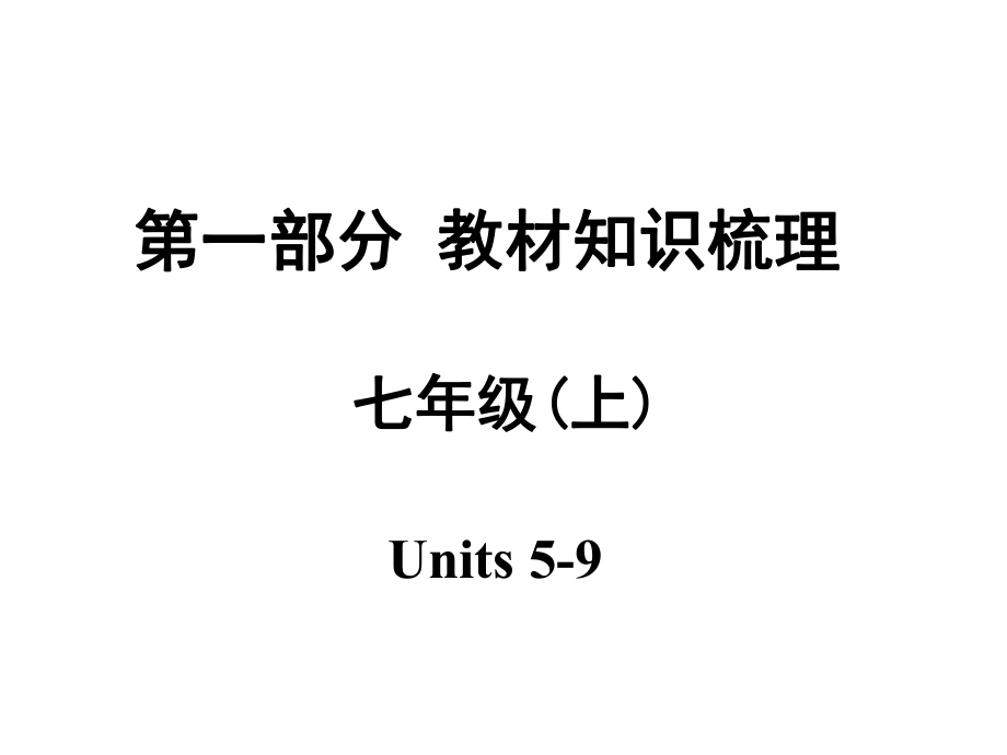 安徽中考英语 第一部分 教材知识梳理 七上 Units 59课件 人教新目标版_第1页