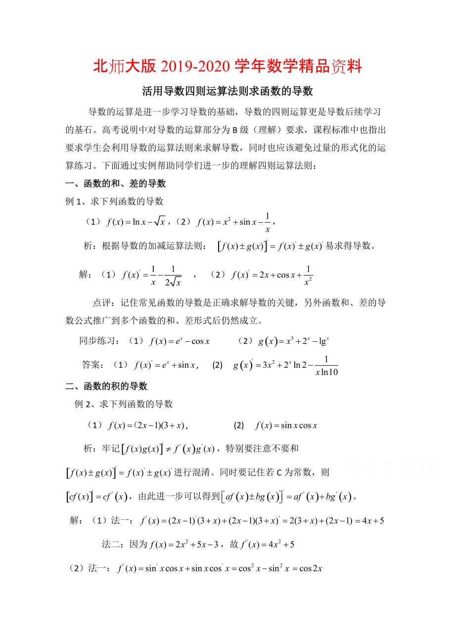 2020高中数学北师大版选修22教案：第2章 拓展资料：活用导数四则运算法则求函数的导数_第1页