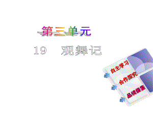 教與學 新教案七年級語文下冊 第四單元 19《觀舞記》課件 （新版）新人教版