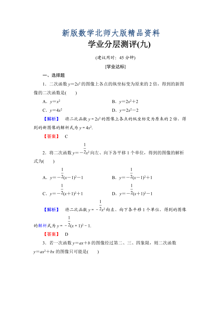 新版【課堂坐標】高中數(shù)學(xué)北師大版必修一學(xué)業(yè)分層測評：第二章 函數(shù)9 Word版含解析_第1頁