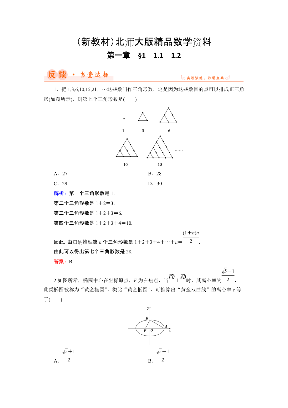 新教材數(shù)學(xué)同步優(yōu)化指導(dǎo)北師大版選修22練習(xí)：第1章 1.1、1.2 歸納與類(lèi)比 Word版含解析_第1頁(yè)