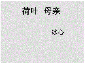 福建省云霄縣將軍山中學七年級語文上冊 4《散文詩兩首 荷葉母親》課件 （新版）新人教版