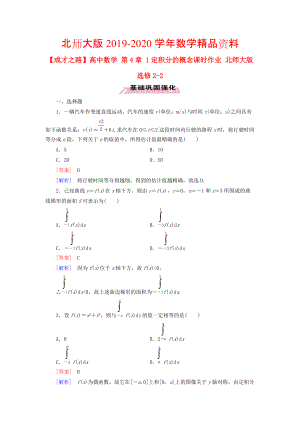 2020高中數(shù)學(xué) 第4章 1定積分的概念課時作業(yè) 北師大版選修22