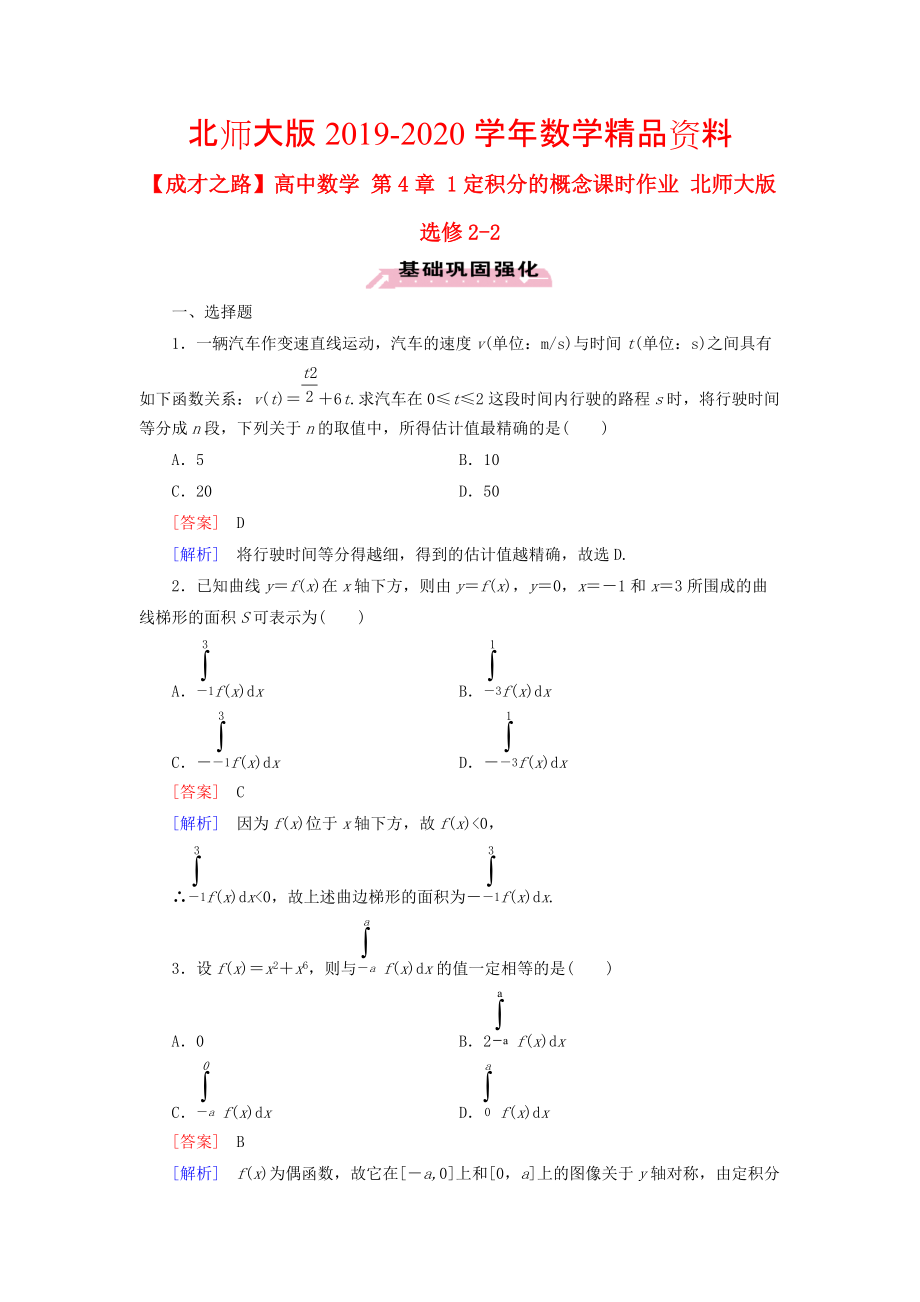 2020高中數(shù)學 第4章 1定積分的概念課時作業(yè) 北師大版選修22_第1頁