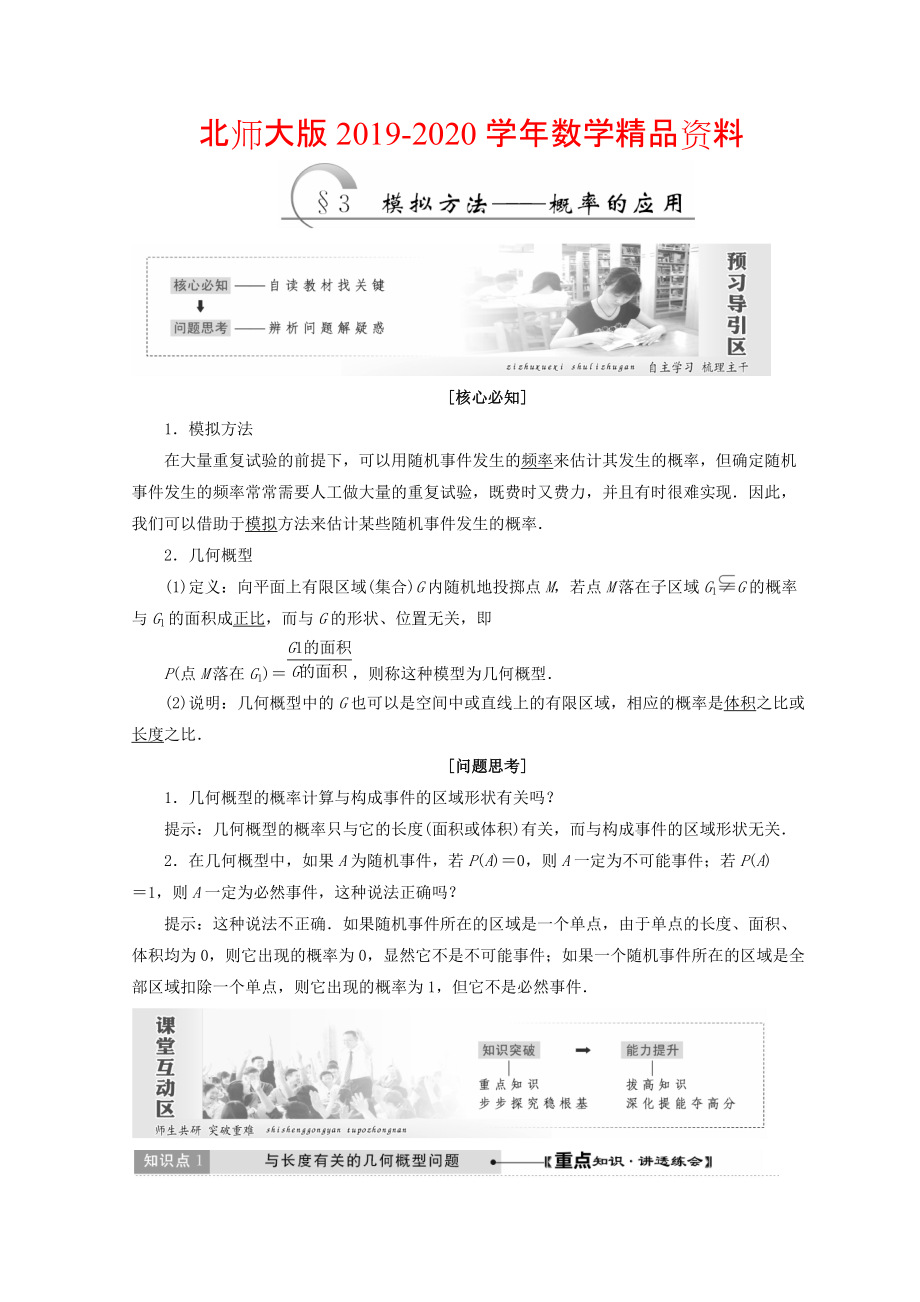 2020高中數(shù)學北師大版必修三教學案：第三章167;3 模擬方法——概率的應用 Word版含答案_第1頁