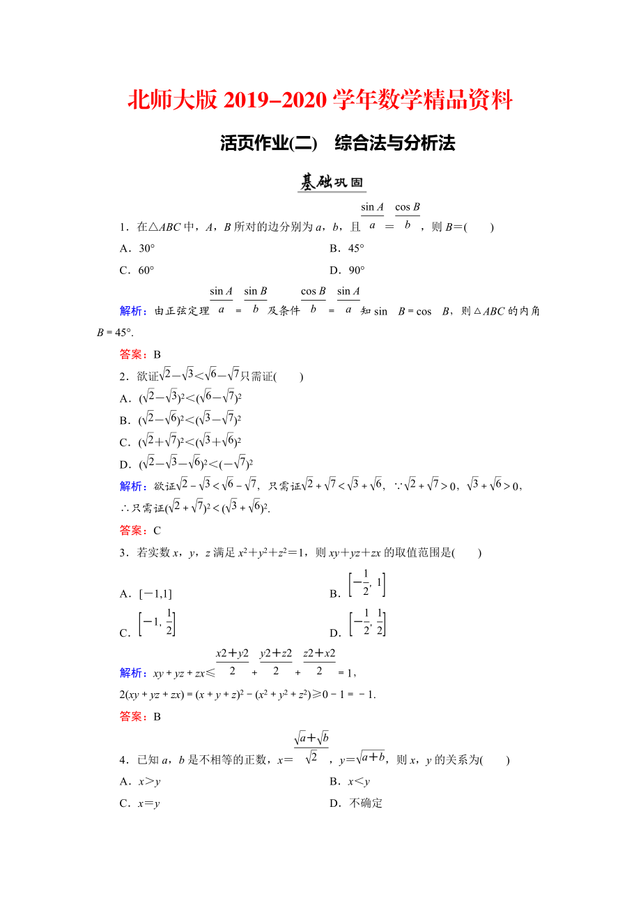 2020數(shù)學(xué)同步優(yōu)化指導(dǎo)北師大版選修22練習(xí)：第1章 2.1、2.2 綜合法與分析法 活頁(yè)作業(yè)2 Word版含解析_第1頁(yè)