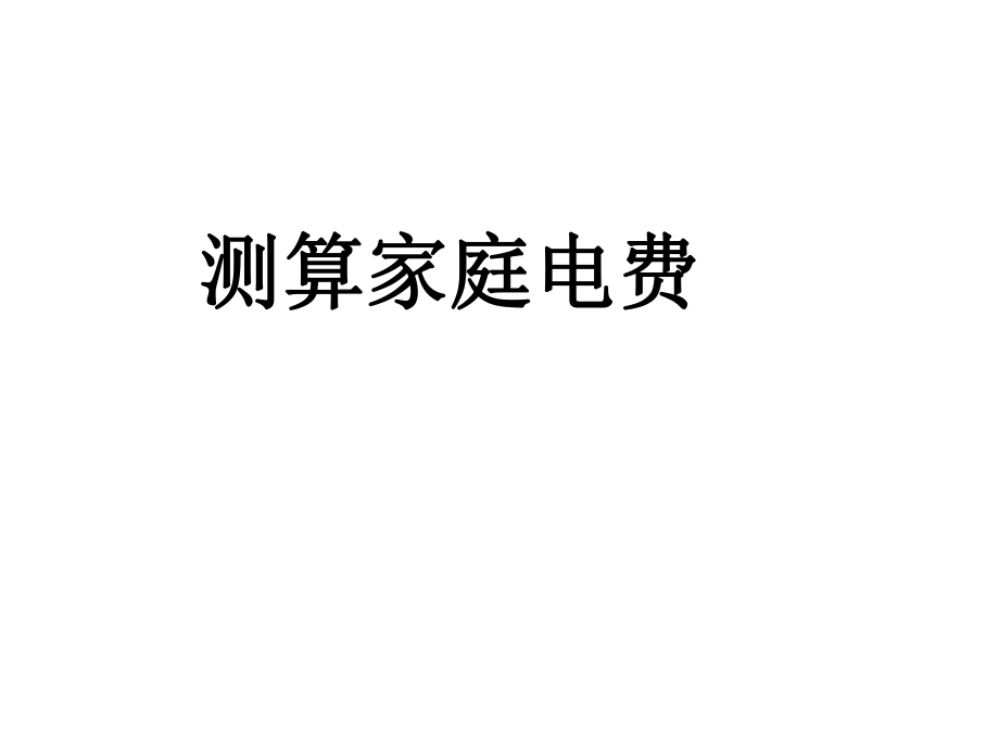 九年級(jí)物理下冊(cè) 第十八章 第2節(jié) 測算家庭電費(fèi)課件 粵教滬版_第1頁