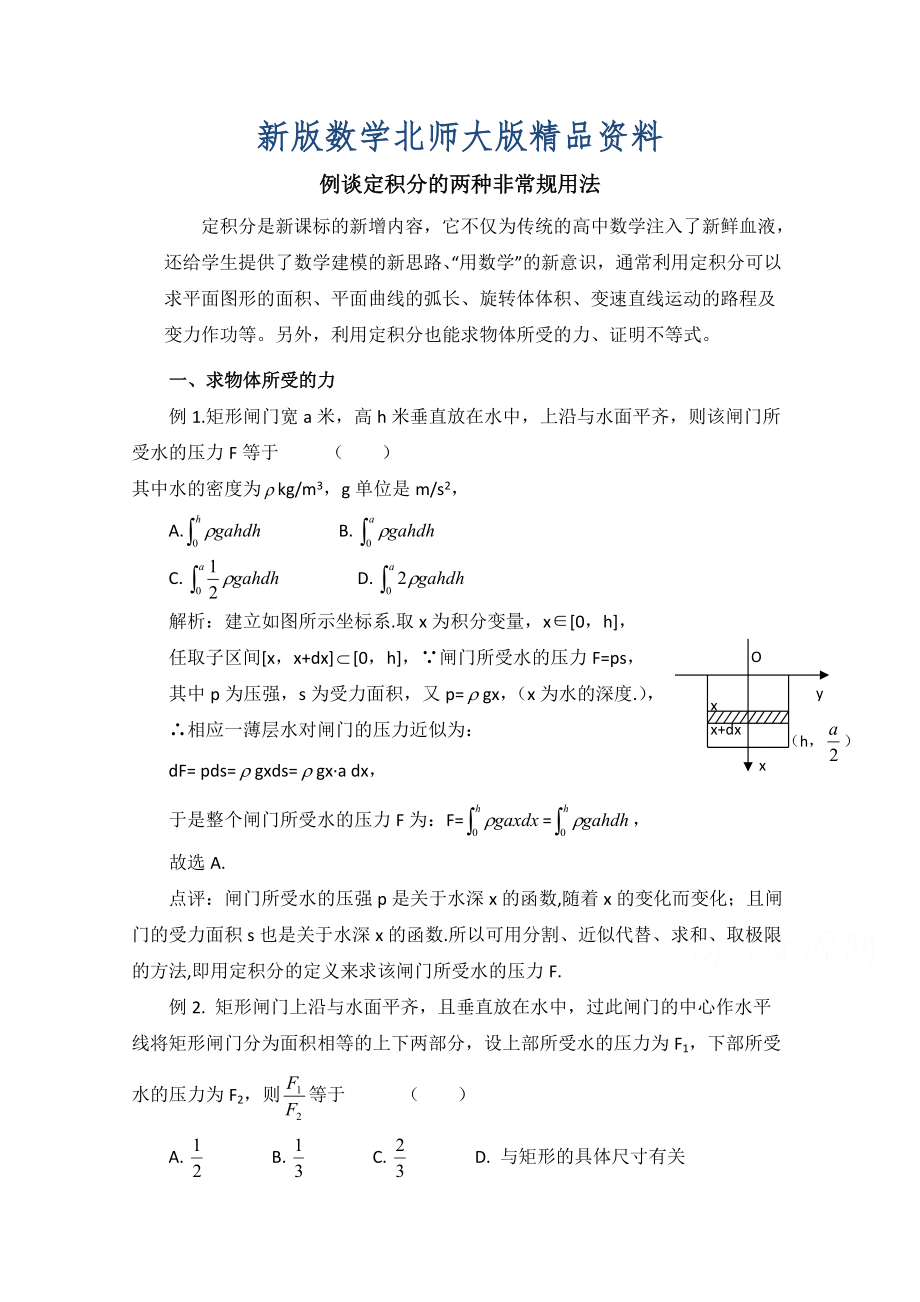 新版高中数学北师大版选修22教案：第4章 典型例题：定积分的两种非常规用法_第1页