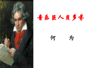 七年級語文下冊 第三單元 第13課《音樂巨人貝多芬》課件 （新版）新人教版