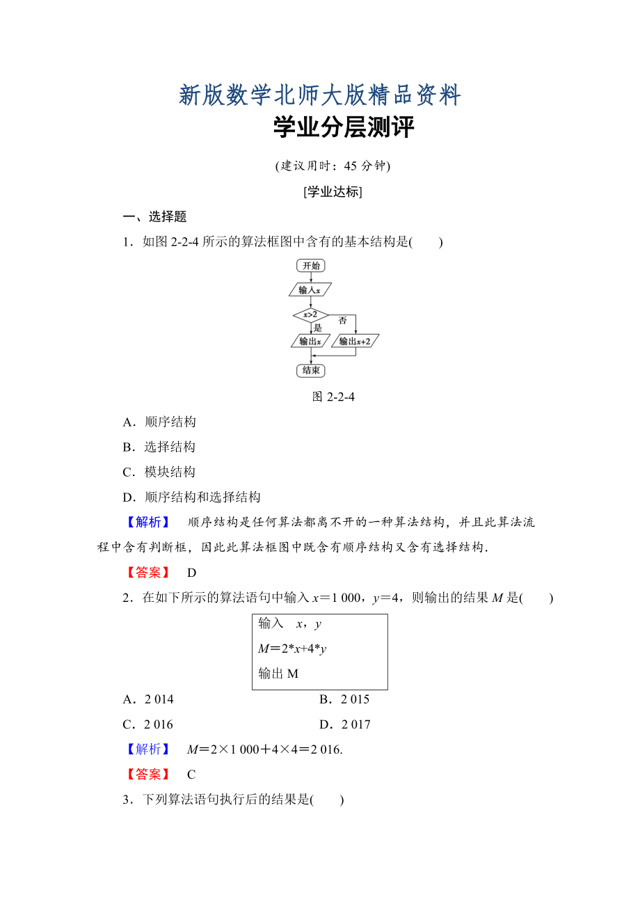 新版【課堂坐標(biāo)】高中數(shù)學(xué)北師大版必修三學(xué)業(yè)分層測(cè)評(píng)：第2章 2.1 順序結(jié)構(gòu)與選擇結(jié)構(gòu) 2.2 變量與賦值 Word版含解析_第1頁(yè)