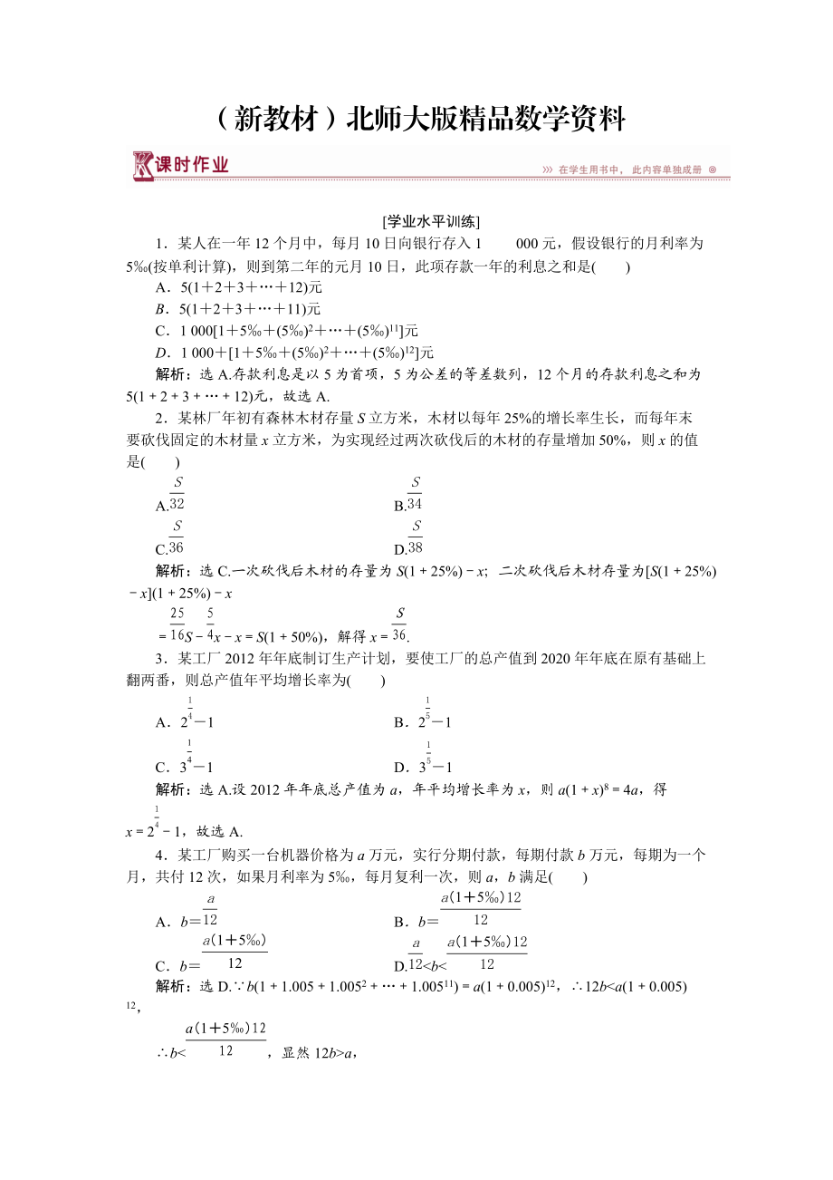 新教材高中數(shù)學北師大版必修5 第一章4 數(shù)列在日常經(jīng)濟生活中的應用 作業(yè) Word版含解析_第1頁