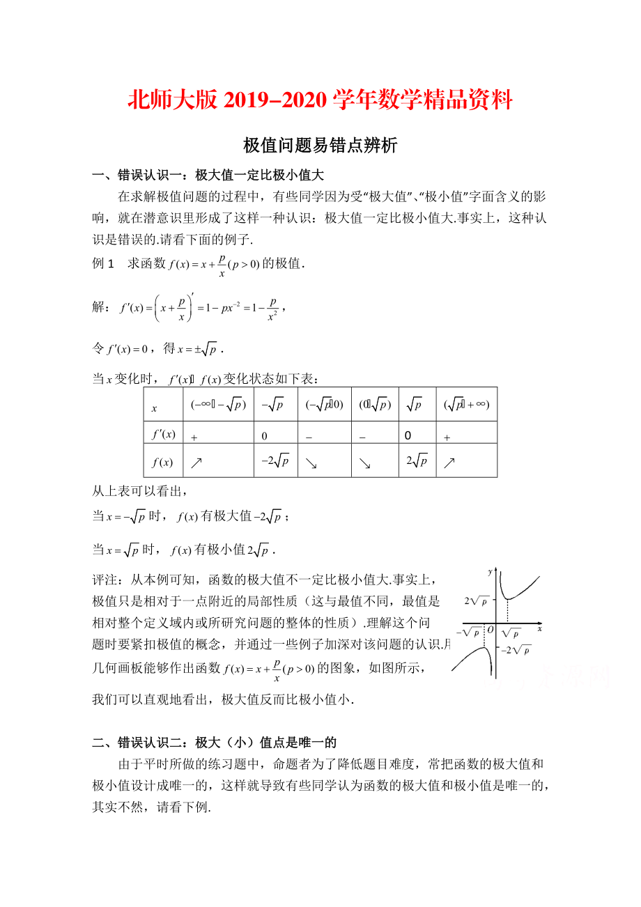 2020高中数学北师大版选修22教案：第3章 拓展资料：极值问题易错点辨析_第1页