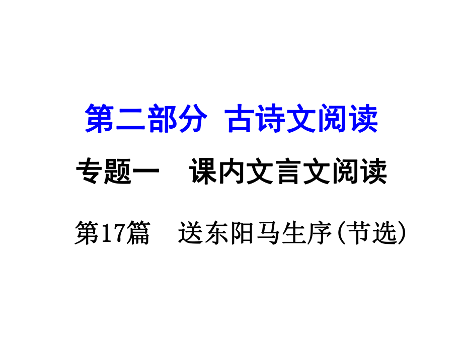 湖南中考语文 第二部分 古诗文阅读 专题1 第17篇 送东阳马生序（节选）复习课件 新人教版_第1页