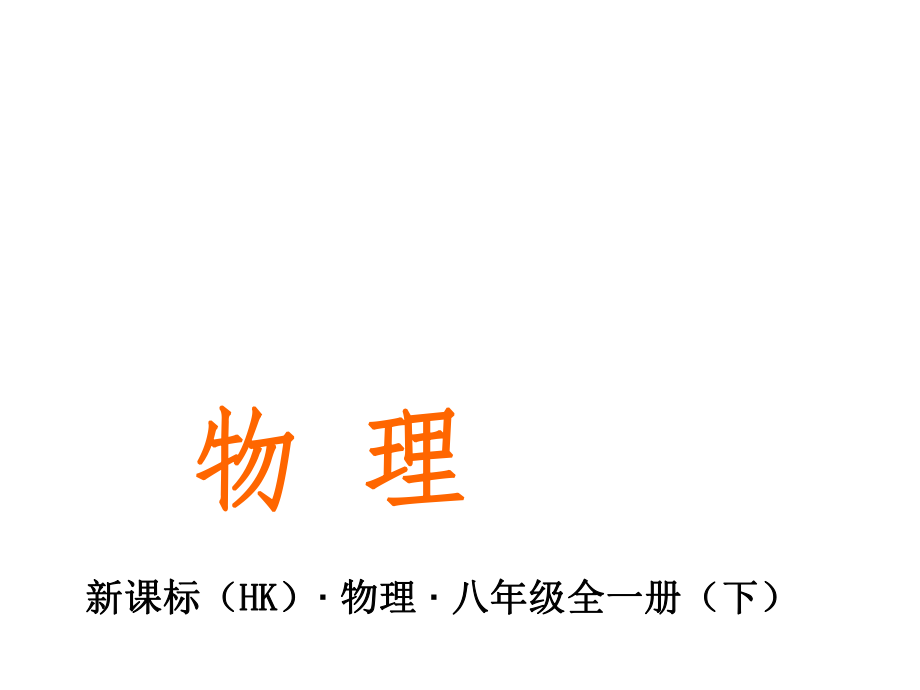 教與學(xué)八年級(jí)物理全冊(cè) 第七章 力與運(yùn)動(dòng) 第3節(jié) 力的平衡課件 （新版）滬科版_第1頁(yè)