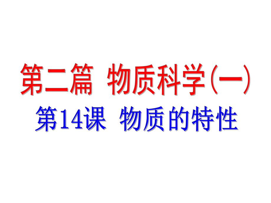 浙江省中考科學(xué)基礎(chǔ)復(fù)習(xí) 第14課 物質(zhì)的特性課件_第1頁