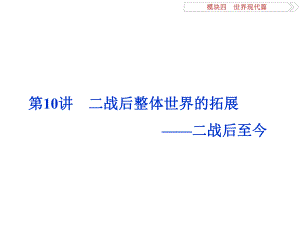 （專題史全國卷Ⅰ）高考?xì)v史二輪總復(fù)習(xí) 第一部分 模塊四 世界現(xiàn)代篇 第二步 第10講 二戰(zhàn)后整體世界的拓展——二戰(zhàn)后至今課件