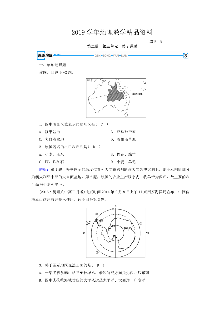 高中地理區(qū)域地理習(xí)題：第3單元 世界地理分區(qū)和主要國家 第7課時 演練 Word版含答案_第1頁