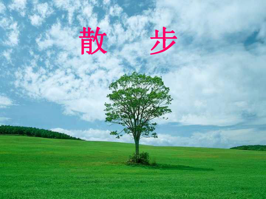 河北省平泉縣第四中學(xué)七年級語文上冊 第1課《散步》課件 （新版）新人教版_第1頁