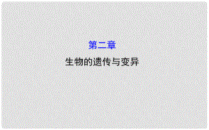 八年級生物下冊 第七單元 第二章 生物的已傳和變異課件 （新版）新人教版