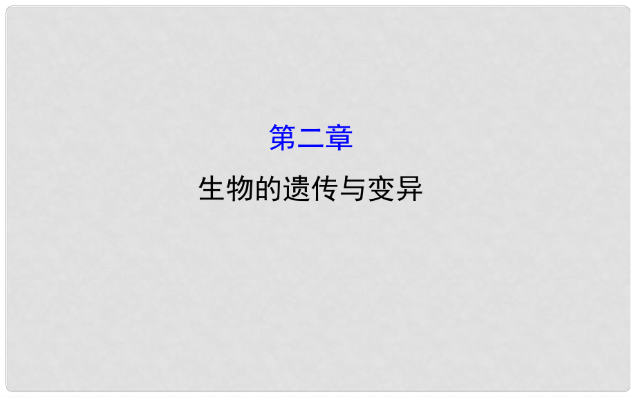 八年級生物下冊 第七單元 第二章 生物的已傳和變異課件 （新版）新人教版_第1頁