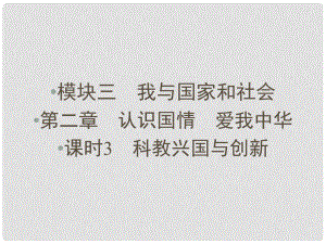 中考新突破（云南版）中考政治 模塊三 第二章 認(rèn)識(shí)國(guó)情 愛(ài)我中華 課時(shí)3 科教興國(guó)與創(chuàng)新課件