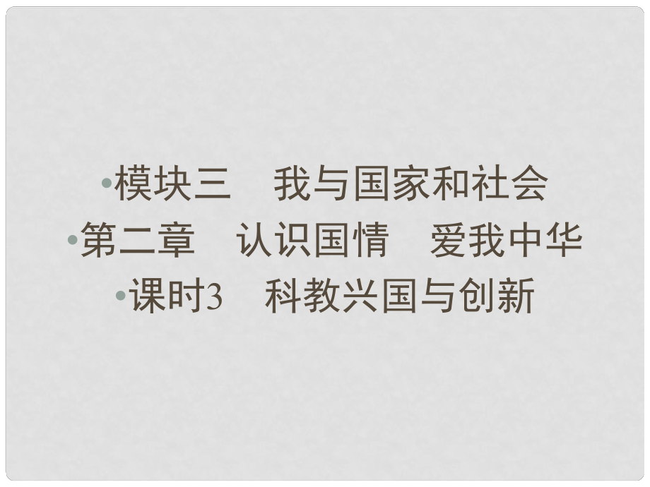 中考新突破（云南版）中考政治 模塊三 第二章 認(rèn)識(shí)國情 愛我中華 課時(shí)3 科教興國與創(chuàng)新課件_第1頁