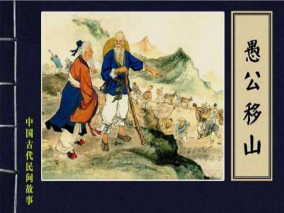 河北省平泉縣第四中學九年級語文下冊 第23課《愚公移山》課件 新人教版_第1頁