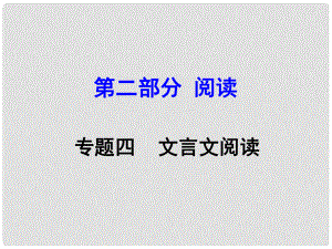 安徽省中考語文 第二部分 閱讀專題四 文言文閱讀 第2篇 魚我所欲也課件