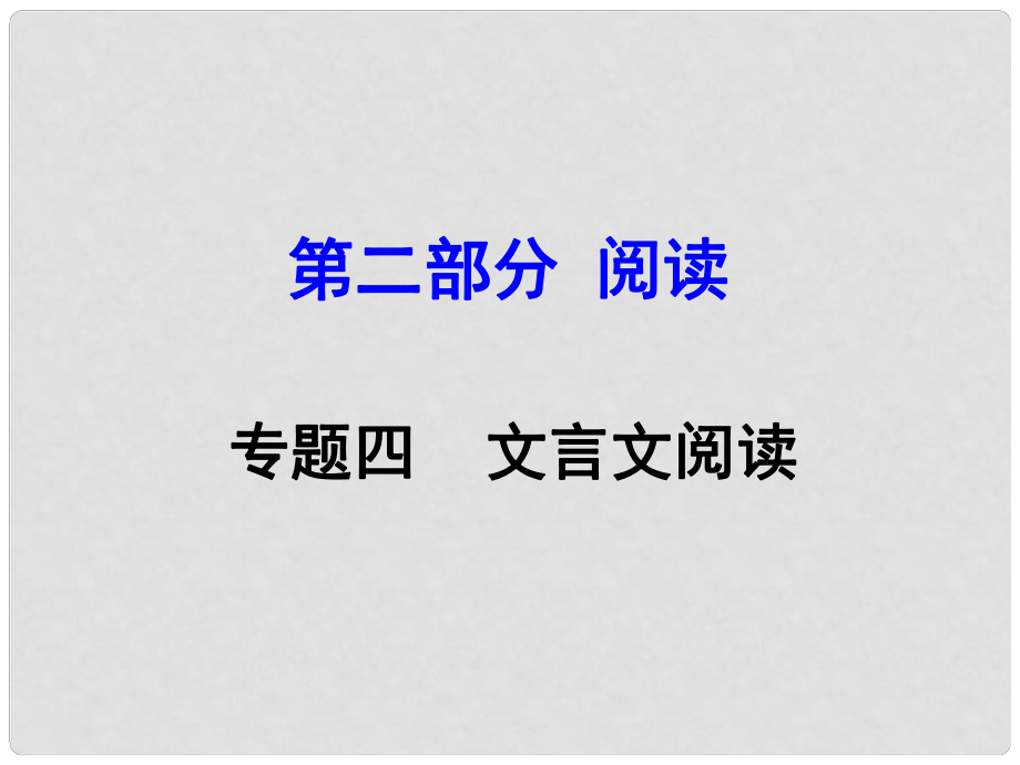 安徽省中考語文 第二部分 閱讀專題四 文言文閱讀 第2篇 魚我所欲也課件_第1頁