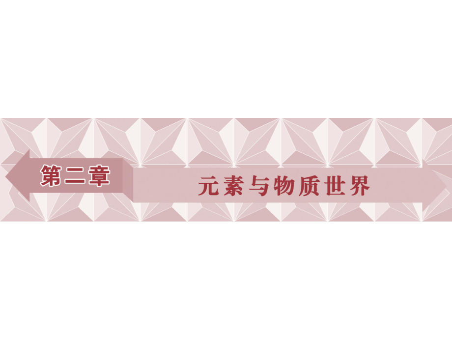 高考化學總復習 必修部分 第二章 元素與物質(zhì)世界 第1講 元素與物質(zhì)的分類課件 魯教版_第1頁