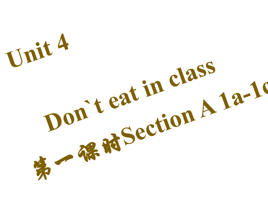 七年級(jí)英語(yǔ)下冊(cè) Unit 4 Don’t eat in class（第1課時(shí)）Section A（1a1c）課件 （新版）人教新目標(biāo)版_第1頁(yè)