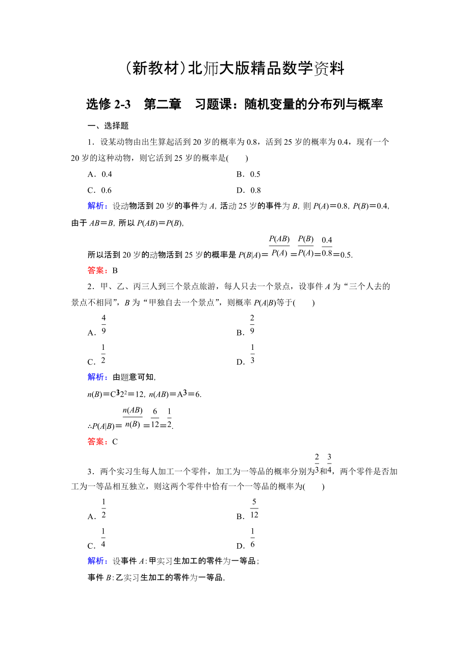 新教材高中數(shù)學(xué)北師大版選修23課時(shí)作業(yè)：第2章 習(xí)題課1 Word版含解析_第1頁(yè)