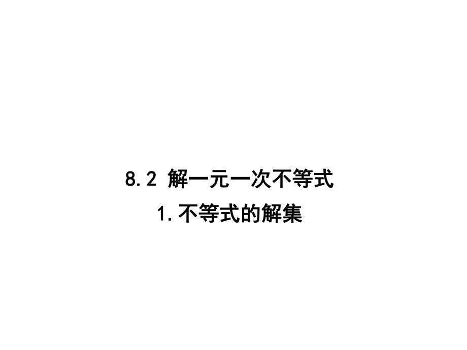 七年级数学下册 8.2.1 不等式的解集课件 （新版）华东师大版_第1页