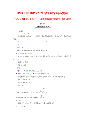 2020高中數(shù)學 2.1.1橢圓及其標準方程練習 北師大版選修11