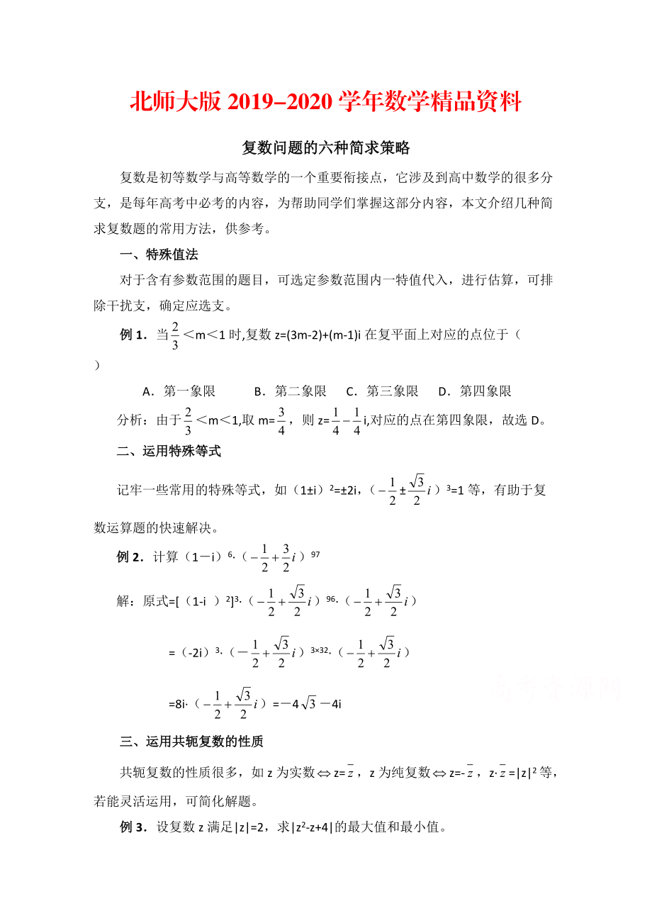 2020北师大版数学选修12教案：第4章拓展资料：复数问题的六种简求策略_第1页