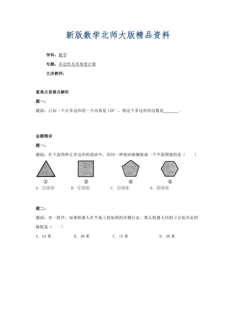 新版北师大版八年级数学下册多边形及其角计算2名师特训含答案_第1页