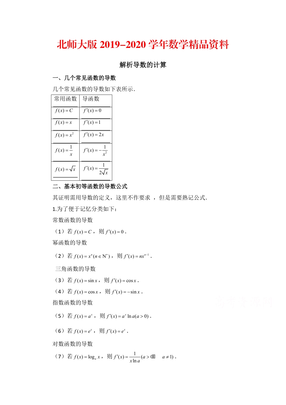 2020高中數(shù)學(xué)北師大版選修22教案：第2章 拓展資料：解析導(dǎo)數(shù)的計(jì)算_第1頁(yè)