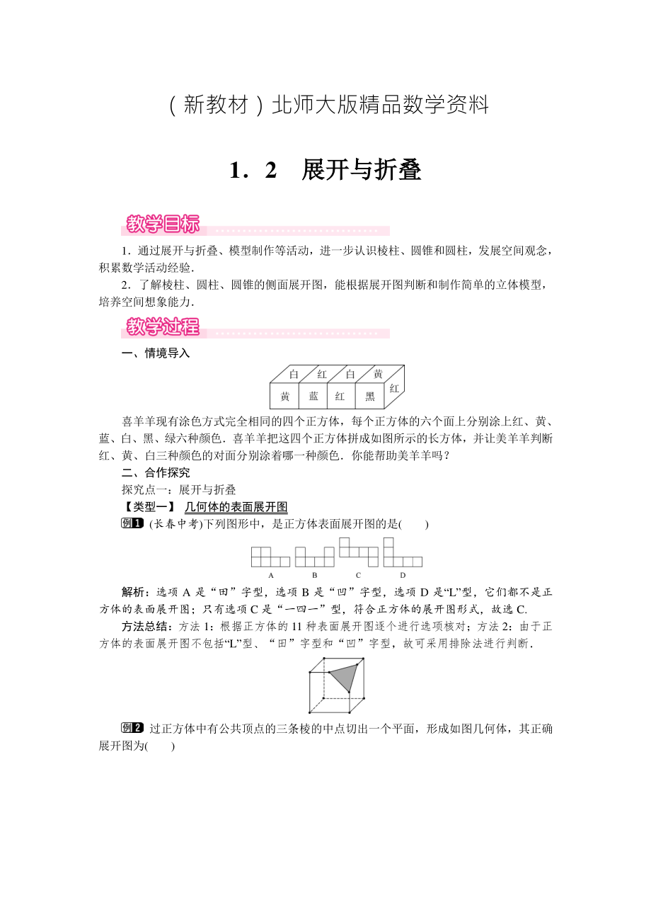 新教材【北師大版】七年級(jí)上冊數(shù)學(xué)：第1章2 展開與折疊1_第1頁