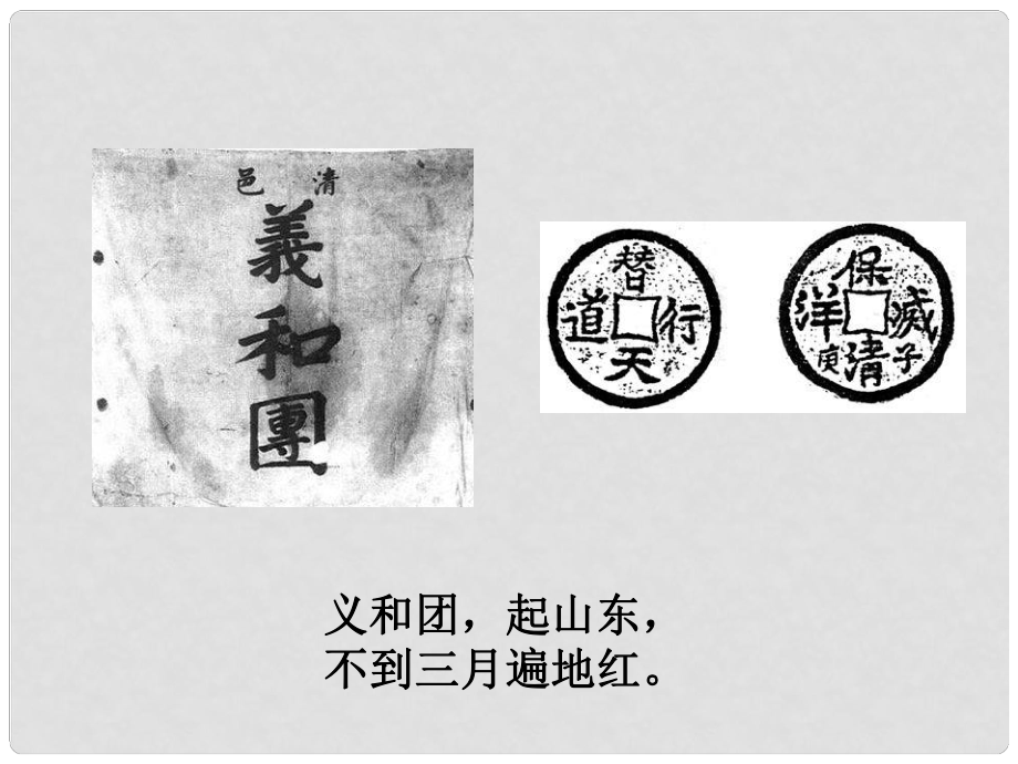 八年級歷史上冊 第5課 八國聯(lián)軍侵華戰(zhàn)爭課件 新人教版_第1頁