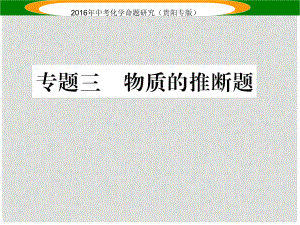 中考命題研究（貴陽專版）中考化學(xué) 專題三 物質(zhì)的推斷題課件