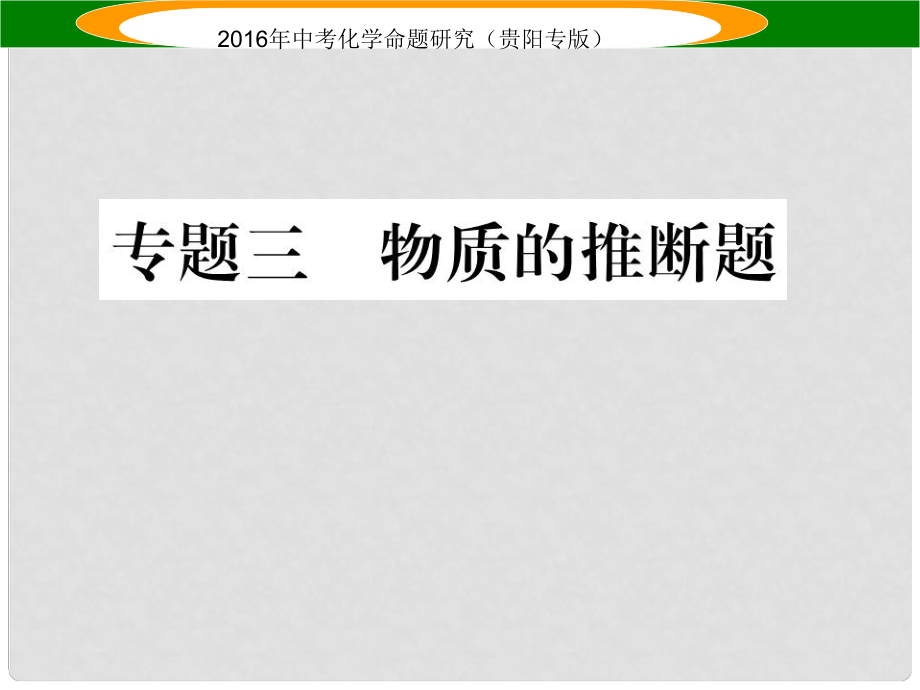 中考命題研究（貴陽專版）中考化學 專題三 物質的推斷題課件_第1頁