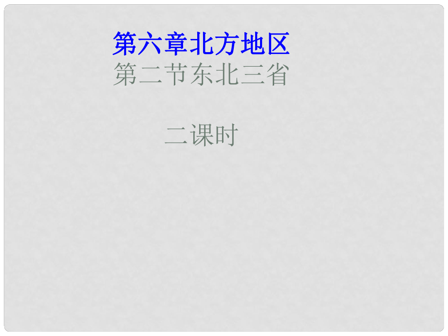 四川省遂宁市第二中学八年级地理下册 第六章 第二节 东北三省课件 （新版）商务星球版_第1页